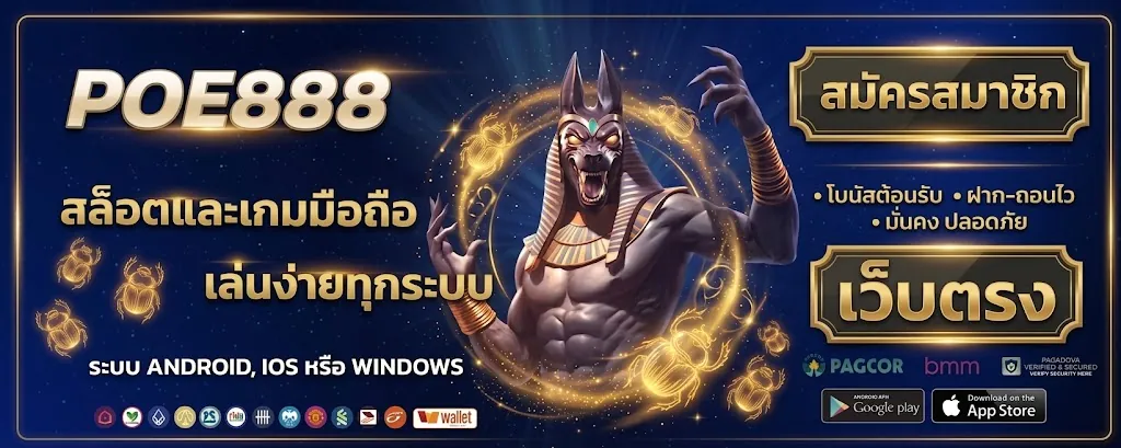 poe888 สมัคร เล่นคุ้มที่ poe888 เว็บตรง 2026