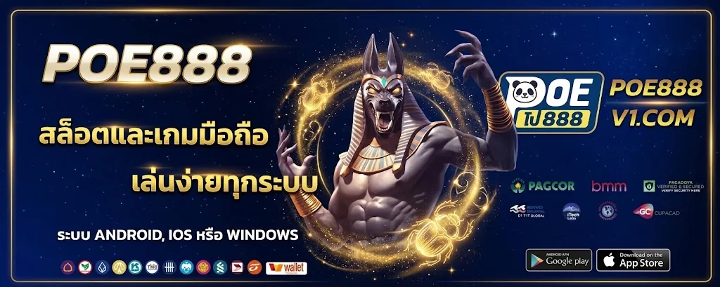 poe888 ทางเข้า เล่นง่ายบนมือถือปี 2026