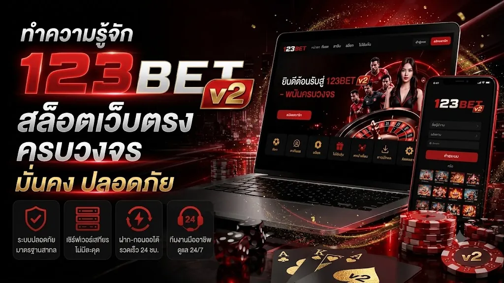 123bet v2: สัมผัสประสบการณ์ใหม่ เล่นง่ายบนมือถือ 2026