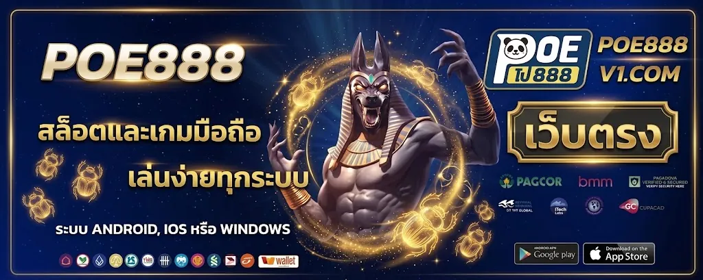 poe888 เว็บตรง เล่นคุ้ม สนุกเต็มที่ 2026